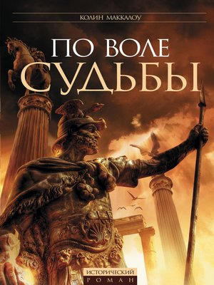 cover image of По воле судьбы